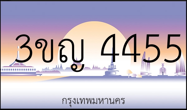 3ขญ 4455